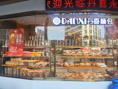 -DANXI丹喜面包·蛋糕(小公园永平店)