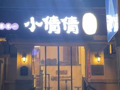 -小倩倩•鸡汤馄饨(江西路创始店)