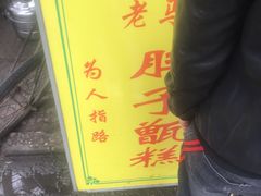 -马文章胖子甑糕(洒金桥店)