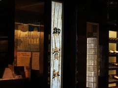 门面-御宝轩(益丰·外滩源店)