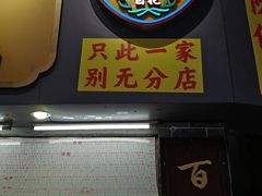 -百花传统甜品店(原址店)