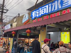 -有间冰室(侨港风情街店)
