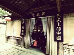 -忆秦园小笼包(惠山古镇总店)
