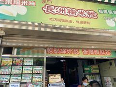 门面-澳门长洲糯米糍(柯打苏沙街店)
