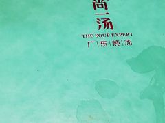 -尚一汤·粤菜海鲜(环球港店)