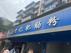 -甘记肥肠粉(马鞍北路店)