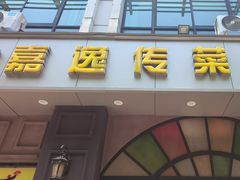 -嘉逸传菜(洛川东路店)