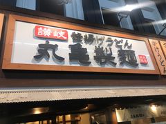 -丸龟制面(北心斋桥店)