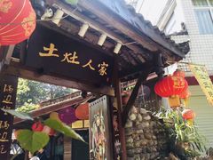 -土灶人家柴火鸡(彭州店)
