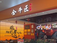 -全牛匠·乐山跷脚牛肉(西北旺万象汇店)