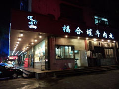 android_upload_pic-福合埕牛肉火锅(长平国新店)