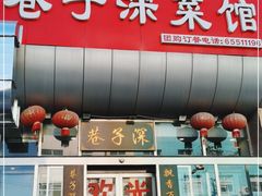 门面-巷子深菜馆·津门肘子(滨海店)