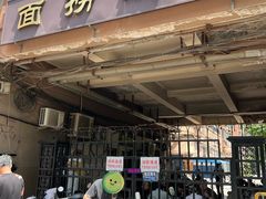 -大姨捞面(新安花园店)
