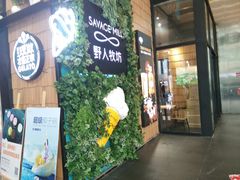门面-野人先生现做冰淇淋(北京顺义祥云小镇店)