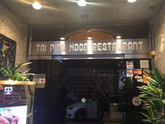门面-太平馆餐厅(尖沙咀店)