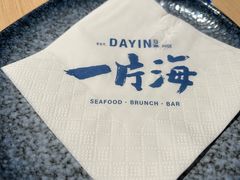 -日进一片海.生腌海鲜火锅.宵夜烧烤(三里屯总店)