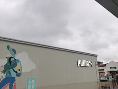 -PUMA品牌自营折扣店(百联奥特莱斯店)