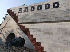 -侵华日军南京大屠杀遇难同胞纪念馆