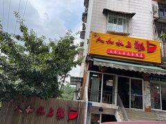 门面-人和水上飘(第一家店)