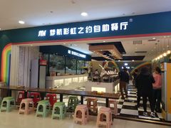 门面-梦航彩虹之约自助餐厅(华府天地店)