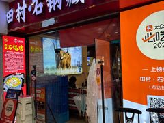 -田村·石锅藏香鸡(布达拉宫店)