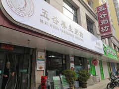 门面-米爱•五谷养生粥坊(温塘店)