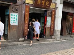 门面-清真蒋有记(老门东店)