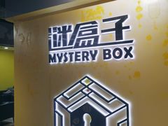 -谜盒子奇幻密室(南屏店)