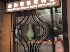 门面-羲和雅苑•北京烤鸭(吴中路万象城店)