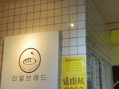 -韩国利尔面包(桂林路店)
