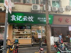 门面-袁记云饺(蛇口店)