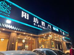 门面-阳坊胜利涮羊肉(阳坊老店)