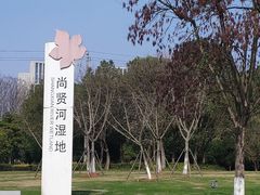 -尚贤河湿地