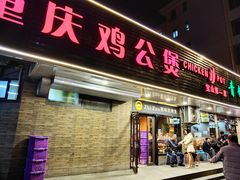 -重庆鸡公煲·青锅花椒鱼(宝山一店)