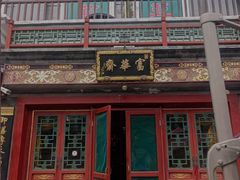 -富华斋饽饽铺·宫廷糕点·伴手礼(护国新天地店)