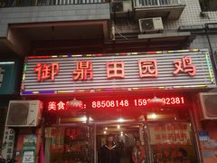 门面-御鼎田园鸡(伴山名都店)