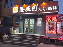 门面-隆盛园火勺馄饨面(省医院店)
