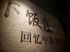 -广府乡下·饭庄(新港东路店)