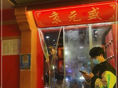 -京元盛铜锅涮肉(上海总店)