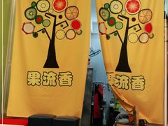 -果流香水果甜品(建政路店)