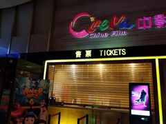 -中影国际影城(建军路金鹰购物中心店)