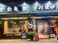 -金龙·打边炉(南京西路店)