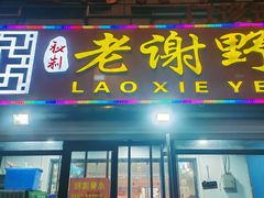-老谢野馄饨(延安路店)