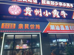 -刘少华贵州小黄牛·鲜牛肉火锅(总店)