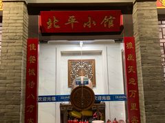 门面-北平小馆·烤鸭·家常菜(磨房北里店)