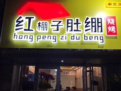 门面-寻香羊小羊·徐州烧烤(南京店)