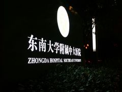 -东南大学附属中大医院(本部)