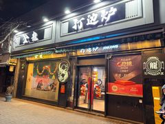 -金龙·打边炉(南京西路店)