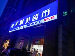 -物美超市(三里河店)
