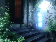 -又见炊烟私房菜(敬亭路店)
